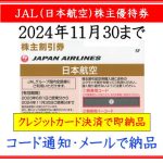 JAL（日本航空）株主優待券】即納！格安販売（コード通知・メールで