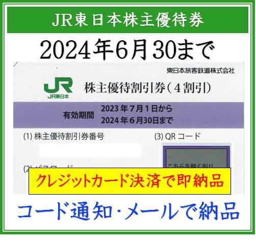 JR/鉄道】JR東日本株主優待券2023年7月1日から2024年6月30日まで | 即