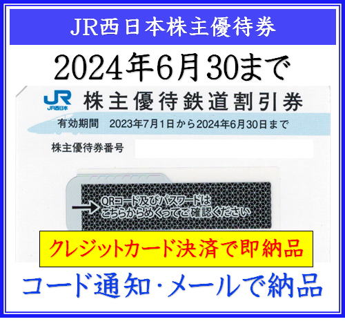 JR西日本　株主優待　鉄道割引券　1枚　2024年6月1日まで