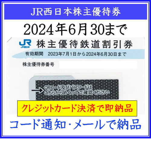 JR西日本株主優待割引乗車券/交通券 - 鉄道乗車券