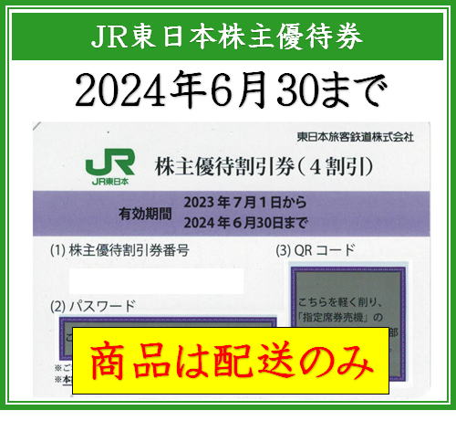 郵送のみ】JR西日本鉄道株主優待券 | 即楽24（ソクラク24）