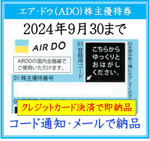 ADO株主優待券】2023年10月1日から2024年9月30日まで | 即楽24 