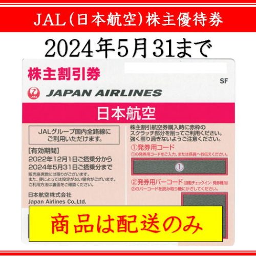 郵送のみ】JAL（日本航空）株主優待券 | 即楽24（ソクラク24）