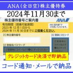 【ANA（全日空）株主優待券】即納！格安販売（コード通知・メールで納品） | 即楽24（ソクラク24）