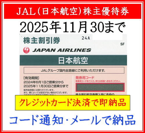 JAL（日本航空）株主優待券】即納！格安販売（コード通知・メールで納品） | 即楽24（ソクラク24）