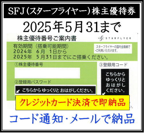 SFJ（スターフライヤー）株主優待券】即納！格安販売（コード通知・メールで納品） | 即楽24（ソクラク24）