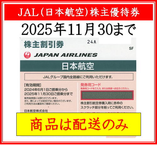 郵送のみ】JAL（日本航空）株主優待券 | 即楽24（ソクラク24）