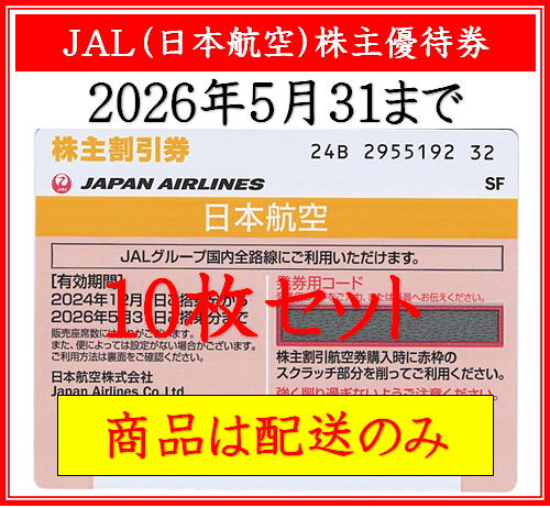 郵送のみ】JAL（日本航空）株主優待券 | 即楽24（ソクラク24）