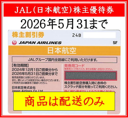 即楽24（ソクラク24） | ANA、JAL、SFJ、JR西日本、JR東日本等 株主優待券が24時間即納！！いつでもすぐ買える。コード即納、  格安販売しております。購入後メールで株主優待割引に必要な番号やパスワードをすぐにお送りします。24時間自動でコード通知しますのでお忙しい ...