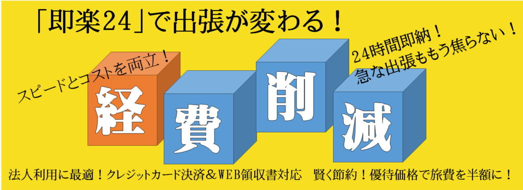 経費削減「即楽24」で出張が変わる！