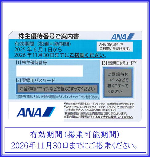 ANA株主優待券】2025年6月1日から2026年11月30日迄/青色（コード通知