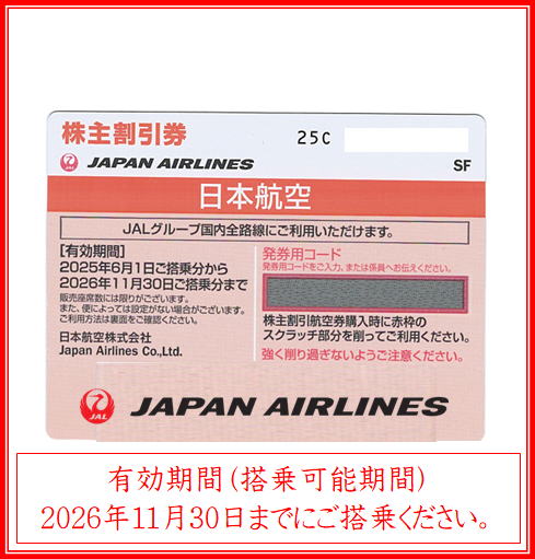 JAL（日本航空）株主優待券】即納！格安販売（コード通知・メールで