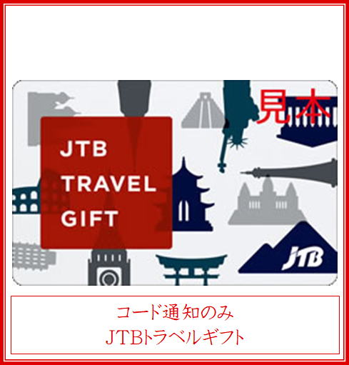 z-jtbtravelgift20340310-10000